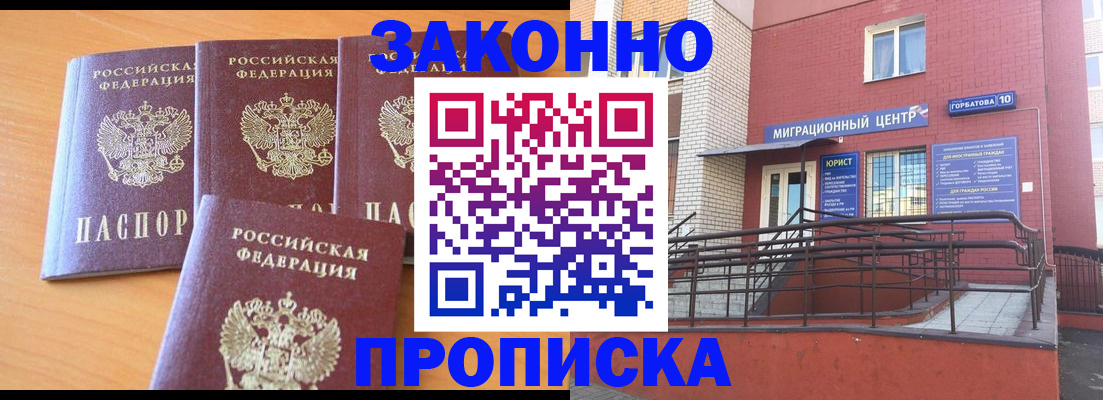 прописка штамп в Белогорске