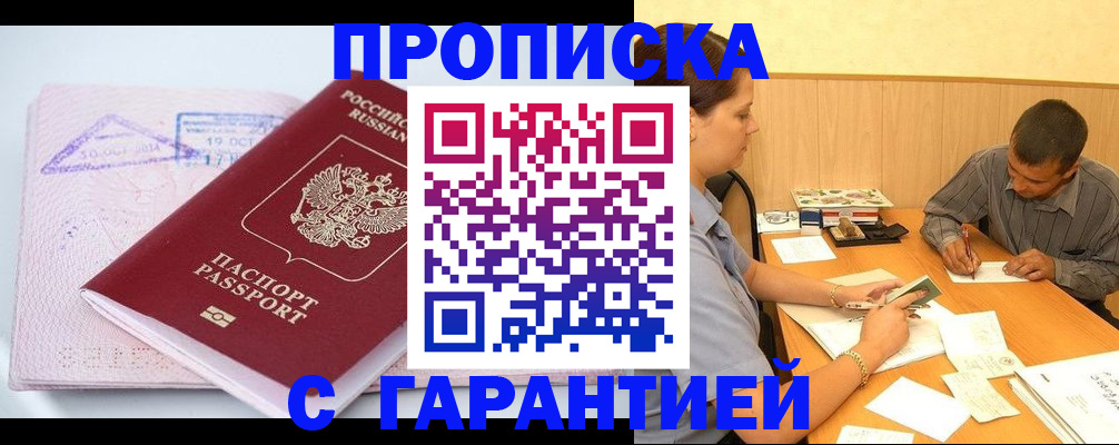 временная регистрация законно в Белогорске
